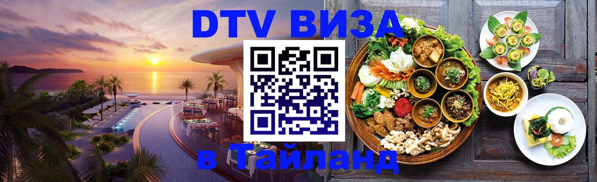 DTV Виза в Тайланд для россиян Курск 