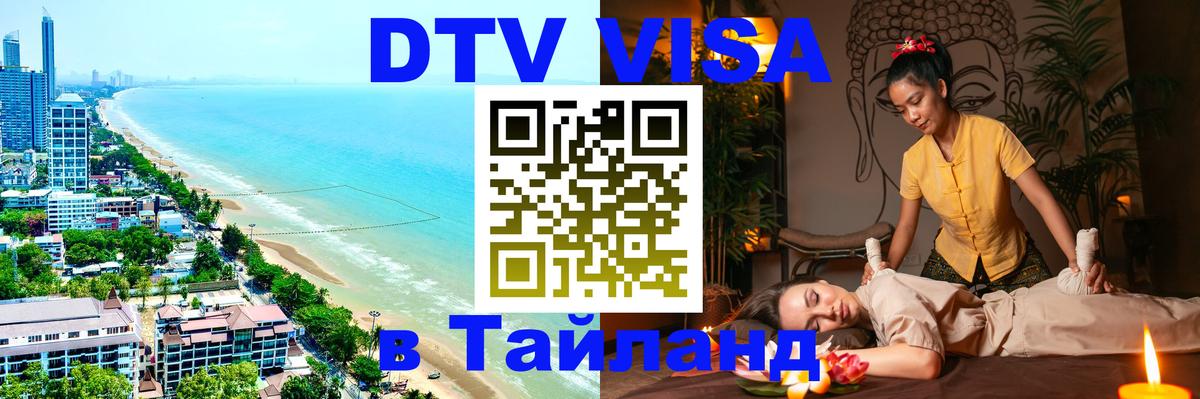 VISA в Тайланд для удалёнщиков 